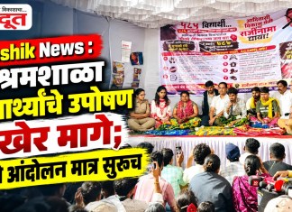 Nashik News : आश्रमशाळा विद्यार्थ्यांचे उपोषण अखेर मागे; धरणे आंदोलन मात्र सुरूच