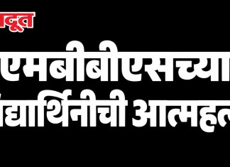 दुर्दैवी : एमबीबीएसच्या विद्यार्थिनीची आत्महत्या