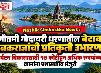 Nashik Simhastha News : गौतमी गोदावरी धरणातील बेटावर त्र्यंबकराजांची प्रतिकृती उभारणार; पर्यटन विकासासाठी १७ कोटीहून अधिक रुपयांच्या कामांना प्रशासकीय मंजुरी