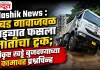 Nashik News : अंबड गावाजवळ खड्ड्यात फसला मातीचा ट्रक; निकृष्ट खड्डे बुजवण्याच्या कामावर प्रश्नचिन्ह