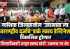 नाशिक जिल्ह्यातील ‘उधमाळ’ला आंतरराष्ट्रीय दर्जाचे ‘डार्क स्काय डेस्टिनेशन’ विकसित होणार
