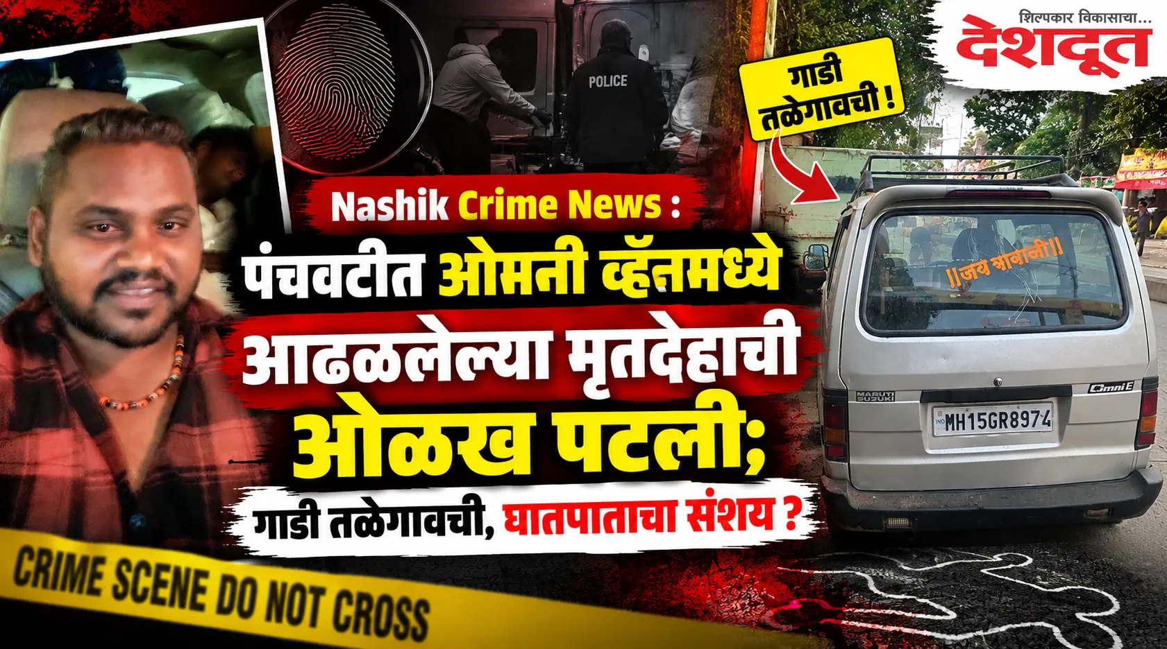 पंचवटीत ओमनी व्हॅनमधील मृतदेहाची ओळख पटली