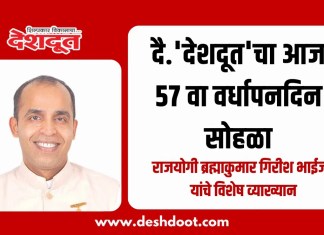 दै.’देशदूत’चा आज ५७ वा वर्धापनदिन सोहळा