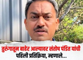 Santosh Pandit : तुरुंगातून बाहेर आल्यावर संतोष पंडित यांची पहिली प्रतिक्रिया, म्हणाले…
