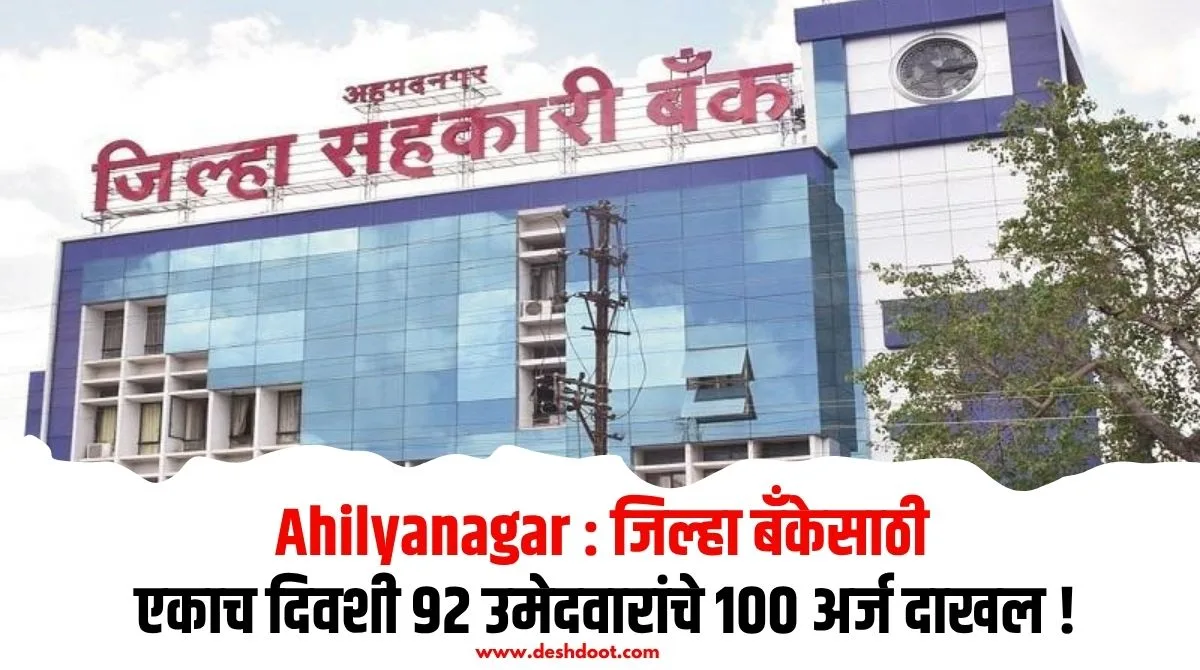 जिल्हा बँकेसाठी 92 उमेदवारांचे 100 अर्ज दाखल