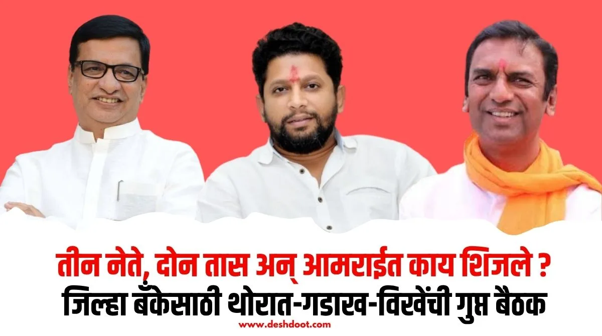 जिल्हा बँक निवडणुकीत तीन नेत्यांची गुप्त बैठक