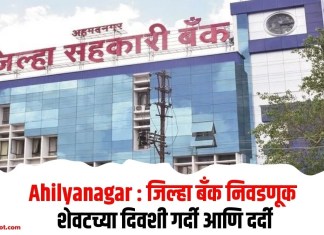 Ahilyanagar : जिल्हा बँक निवडणूक; शेवटच्या दिवशी गर्दी आणि दर्दी