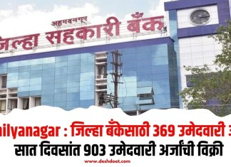 Ahilyanagar : जिल्हा बँकेसाठी 369 उमेदवारी अर्ज