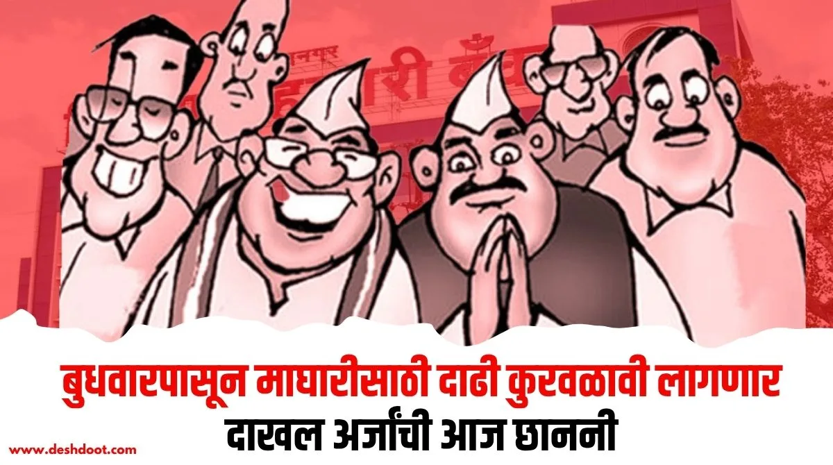 अहिल्यानगर जिल्हा बँक निवडणुकीची अर्ज छाननी आज
