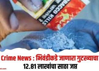 Crime News : भिवंडीकडे जाणारा गुटख्याचा 12.81 लाखांचा साठा जप्त