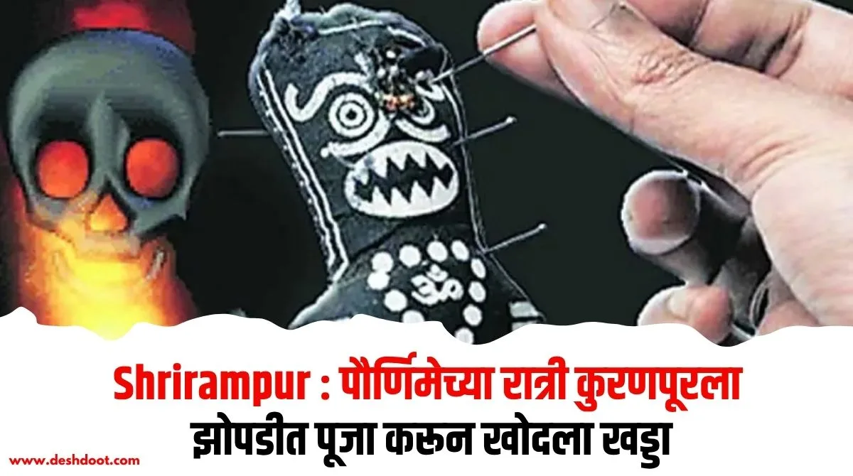 कुरणपूरला बंद झोपडीत पूजा करून खड्डा खोदल्याचा प्रकार उघडकीस