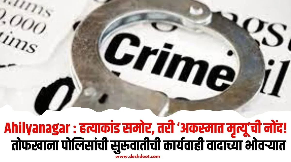 चव्हाण खून प्रकरणात सुरुवातीला 'अकस्मात मृत्यू' नोंदीवर प्रश्न
