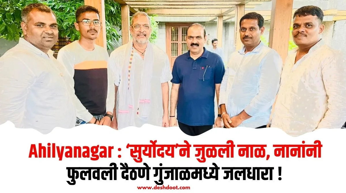 नाना पाटेकर यांच्या नाम फाउंडेशनचा दैठणे गुंजाळमध्ये जलसंधारणाचा मोठा उपक्रम