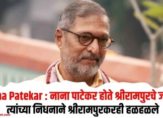 Nana Patekar : नाना पाटेकर होते श्रीरामपुरचे जावई, त्यांच्या निधनाने श्रीरामपुरकरही हळहळले