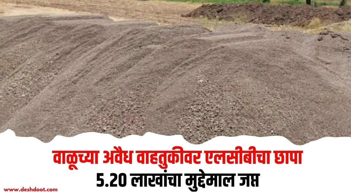 अवैध वाळू वाहतुकीवर छापा, ५.२० लाखांचा मुद्देमाल जप्त