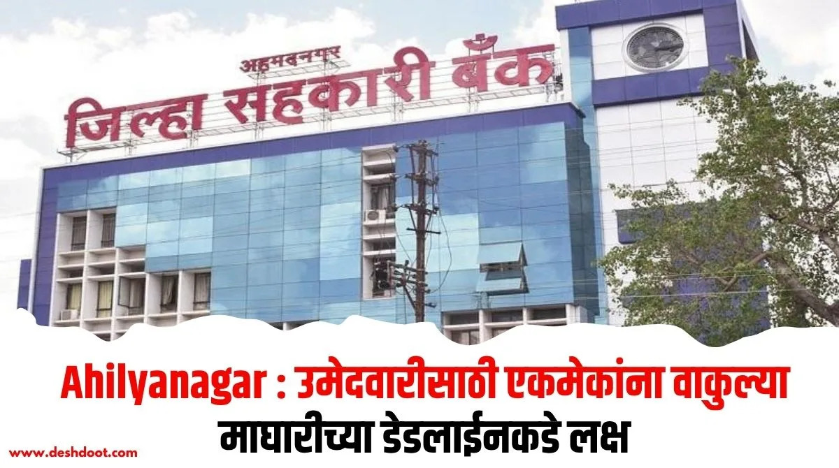 जिल्हा बँक निवडणुकीत माघारीच्या डेडलाईनकडे लक्ष