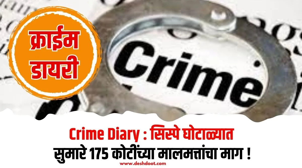 सिस्पे घोटाळा: 175 कोटींच्या मालमत्तांचा माग, 8 हजार गुंतवणूकदारांचे जबाब