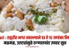 Rahuri : राहुरीत भगर खाल्ल्याने 10 ते 15 जणांना विषबाधा