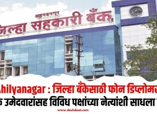 Ahilyanagar : जिल्हा बँकेसाठी फोन डिप्लोमसी