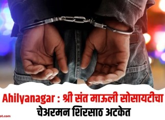 Ahilyanagar : श्री संत माऊली सोसायटीचा चेअरमन शिरसाठ अटकेत