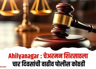 Ahilyanagar : चेअरमन शिरसाठला चार दिवसांची वाढीव पोलीस कोठडी