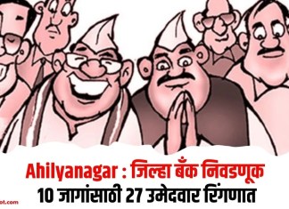 Ahilyanagar : जिल्हा बँक निवडणूक; 10 जागांसाठी 27 उमेदवार रिंगणात