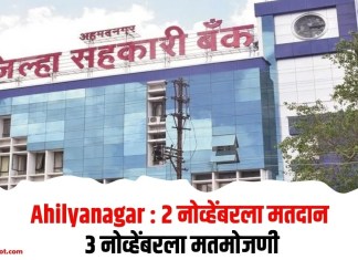 Ahilyanagar : 2 नोव्हेंबरला मतदान; 3 नोव्हेंबरला मतमोजणी
