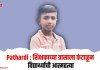 Pathardi : शिक्षकाच्या त्रासाला कंटाळून विद्यार्थ्याची आत्महत्या