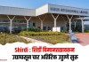 Shirdi : शिर्डी विमानतळावरून उद्यापासून चार अतिरिक्त उड्डाणे सुरू