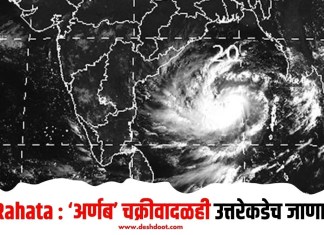 Rahata : ‘अर्णब’ चक्रीवादळही उत्तरेकडेच जाणार
