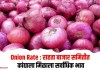 Onion Rate : राहता बाजार समितीत कांद्याला मिळाला सर्वाधिक भाव
