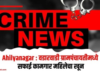 Ahilyanagar : वडारवाडी ग्रामपंचायतीमध्ये सफाई कामगार महिलेचा खून