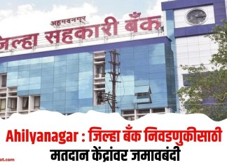 Ahilyanagar : जिल्हा बँक निवडणुकीसाठी मतदान केंद्रांवर जमावबंदी