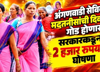 अंगणवाडी सेविका, मदतनीसांची दिवाळी गोड होणार; सरकारकडून २ हजार रुपयांची घोषणा अंगणवाडी