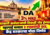 DA Hike: सरकारी कर्मचाऱ्यांची दिवाळी गोड होणार! महागाई भत्त्यात ३ टक्क्यांची वाढ, केंद्र सरकारचा मोठा निर्णय महागाई
