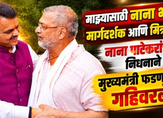 CM Devendra Fadnavis On Nana Patekar Demise: माझ्यासाठी नाना भाऊ, मार्गदर्शक आणि मित्र होते; नाना पाटेकरांच्या निधनाने मुख्यमंत्री फडणवीस गहिवरले नाना