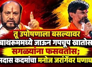 तू उपोषणाला बसल्यावर बाथरुममध्ये जाऊन गपचूप खातोस, सगळ्यांना फसवतोस; रामदास कदमांचा मनोज जरांगेंवर घणाघात रामदास