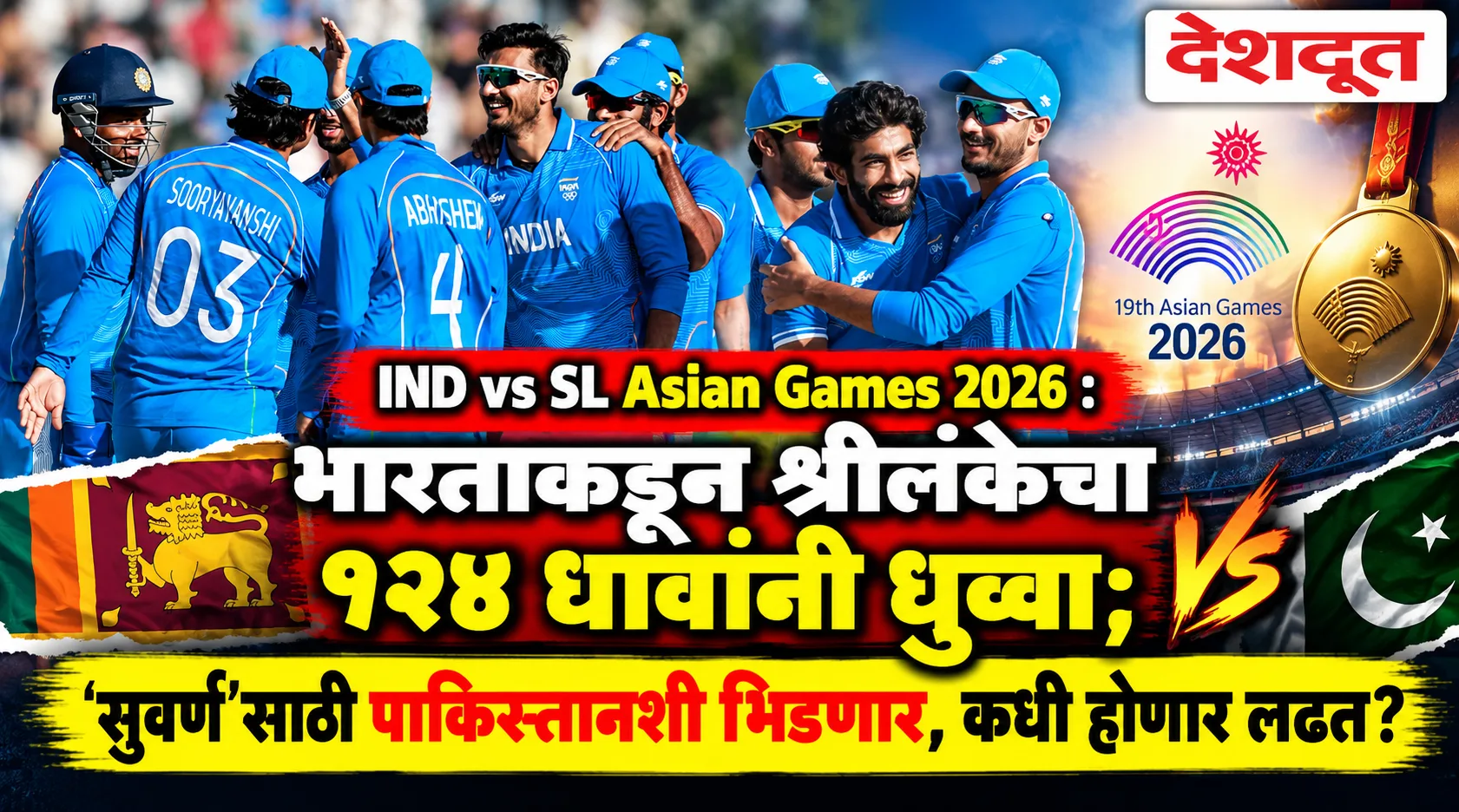 आशियाई क्रीडा स्पर्धा: भारताची श्रीलंकेवर १२४ धावांनी विजयी घोडदौड