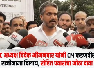 MPSC अध्यक्ष विवेक भीमनवार यांनी CM फडणवीसांकडे राजीनामा दिलाय, रोहित पवारांचा मोठा दावा