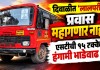 दिवाळीत ‘लालपरी’चा प्रवास महागणार नाही! एसटीची १५ टक्के हंगामी भाडेवाढ रद्द भाडेवाढ