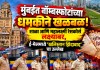 मुंबईत