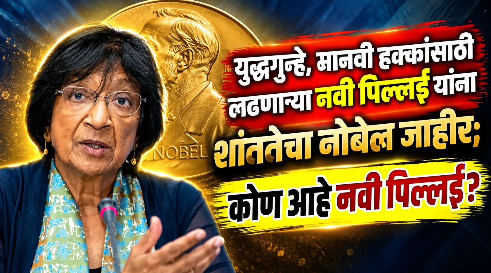 नवी पिल्लई यांना २०२६ चा शांततेचा नोबेल पुरस्कार जाहीर