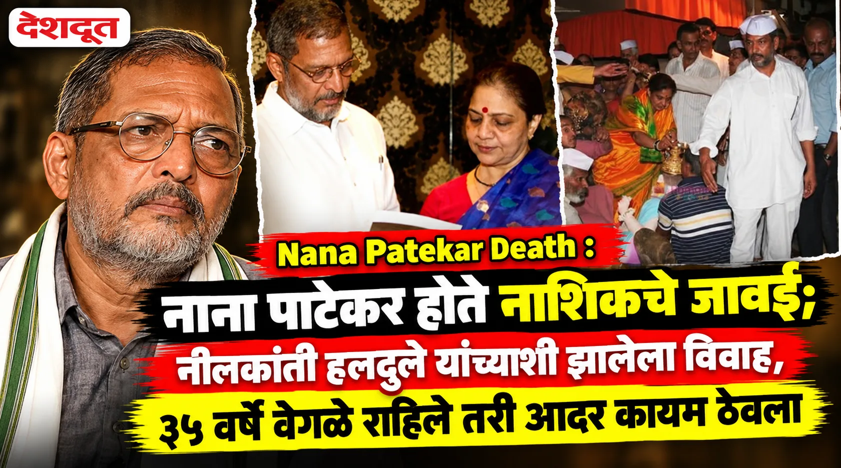 ज्येष्ठ अभिनेते नाना पाटेकर यांचे ७५ व्या वर्षी निधन