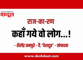 राज-का-रण : कहाँ गये वो लोग…!