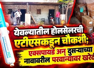 स्फोटक साठा प्रकरण: येवल्यातील होलसेलरची एटीएसकडून चौकशी; एक्सपायर्ड अन् दुसऱ्याच्या नावावरील परवान्यावर खरेदी स्फोटक