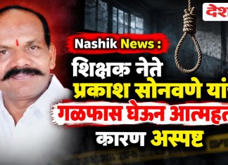 Nashik News : शिक्षक नेते प्रकाश सोनवणे यांची गळफास घेऊन आत्महत्या; कारण अस्पष्ट
