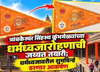 त्र्यंबकेश्वर सिंहस्थ कुंभमेळ्याच्या धर्मध्वजारोहणाची जय्यत तयारी; धर्मध्वजावरील शुभचिन्हे ठरणार आकर्षण त्र्यंबकेश्वर