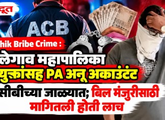 Nashik Bribe Crime : मालेगाव महापालिका आयुक्तांसह PA अन् अकाउंटंट एसीबीच्या जाळ्यात; बिल मंजुरीसाठी मागितली होती लाच