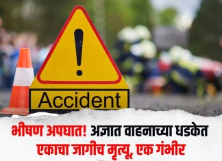 भीषण अपघात! अज्ञात वाहनाच्या धडकेत एकाचा जागीच मृत्यू, एक गंभीर