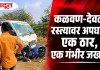 कळवण-देवळा रस्त्यावर अपघात; एक ठार, एक गंभीर जखमी